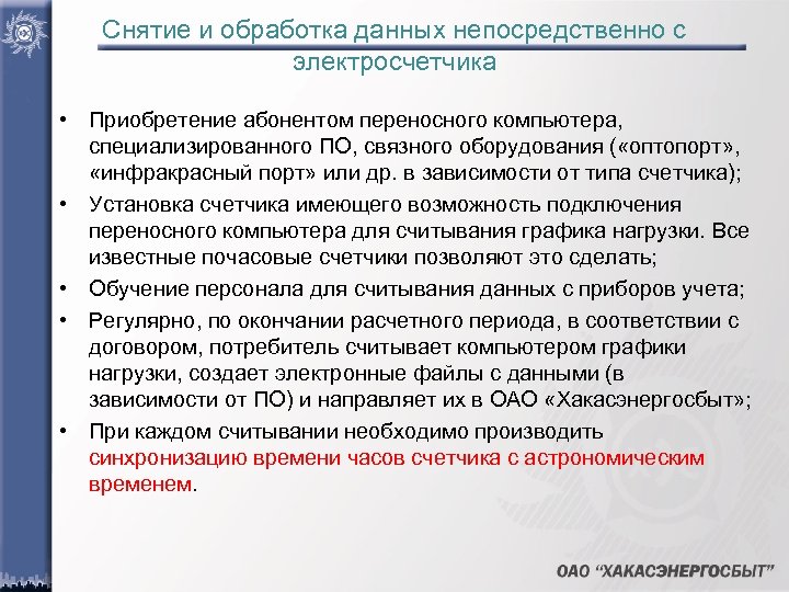 Снятие и обработка данных непосредственно с электросчетчика • Приобретение абонентом переносного компьютера, специализированного ПО,