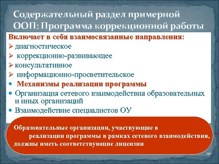 Содержательный раздел примерной ООП: Программа коррекционной работы Включает в себя взаимосвязанные направления: Ø диагностическое