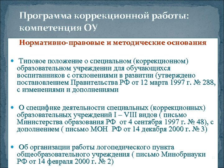 Программа коррекционной работы: компетенция ОУ Нормативно-правовые и методические основания Типовое положение о специальном (коррекционном)