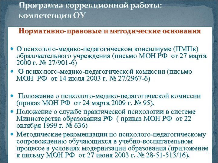 Программа коррекционной работы: компетенция ОУ Нормативно-правовые и методические основания О психолого-медико-педагогическом консилиуме (ПМПк) образовательного