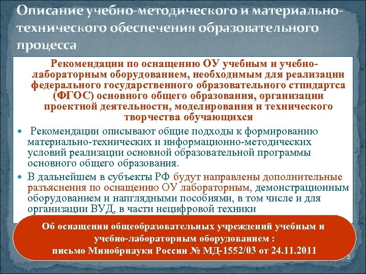 Описание учебно-методического и материальнотехнического обеспечения образовательного процесса Рекомендации по оснащению ОУ учебным и учебно-