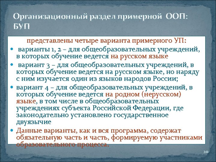 Организационный раздел примерной ООП: БУП представлены четыре варианта примерного УП: варианты 1, 2 –
