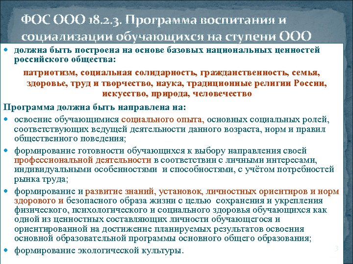 ФОС ООО 18. 2. 3. Программа воспитания и социализации обучающихся на ступени ООО должна