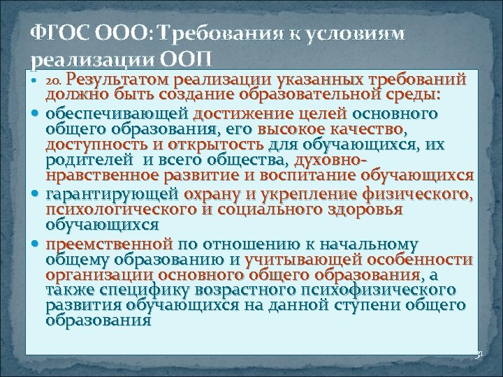 ФГОС ООО: Требования к условиям реализации ООП 20. Результатом реализации указанных требований должно быть