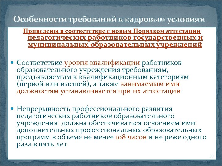 Особенности требований к кадровым условиям Приведены в соответствие с новым Порядком аттестации педагогических работников
