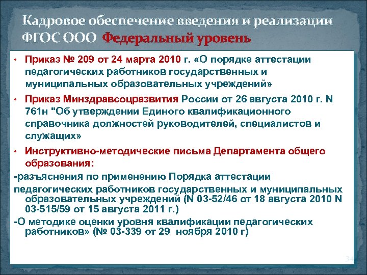 Кадровое обеспечение введения и реализации ФГОС ООО Федеральный уровень • Приказ № 209 от