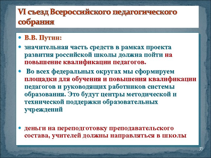 VI съезд Всероссийского педагогического собрания В. В. Путин: значительная часть средств в рамках проекта