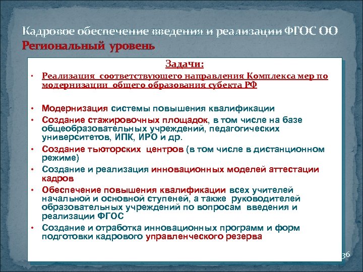 Кадровое обеспечение введения и реализации ФГОС ОО Региональный уровень Задачи: • Реализация соответствующего направления