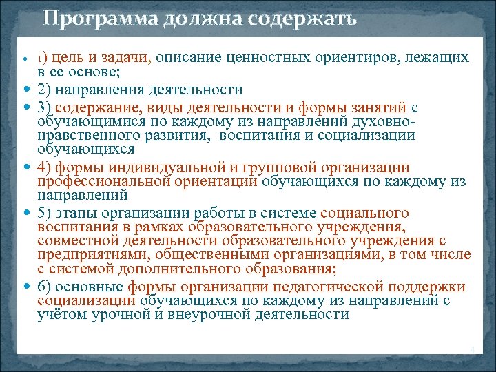 Программа должна содержать ) цель и задачи, описание ценностных ориентиров, лежащих в ее основе;