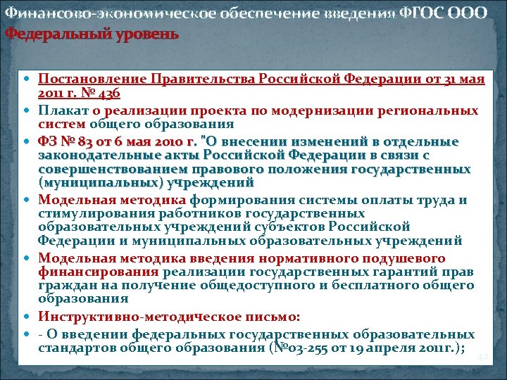 Финансово-экономическое обеспечение введения ФГОС ООО Федеральный уровень Постановление Правительства Российской Федерации от 31 мая