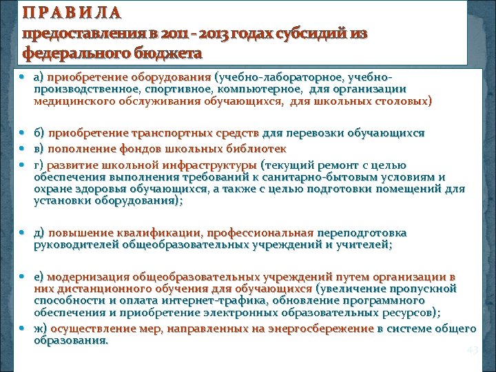 П Р А В И Л А предоставления в 2011 - 2013 годах субсидий