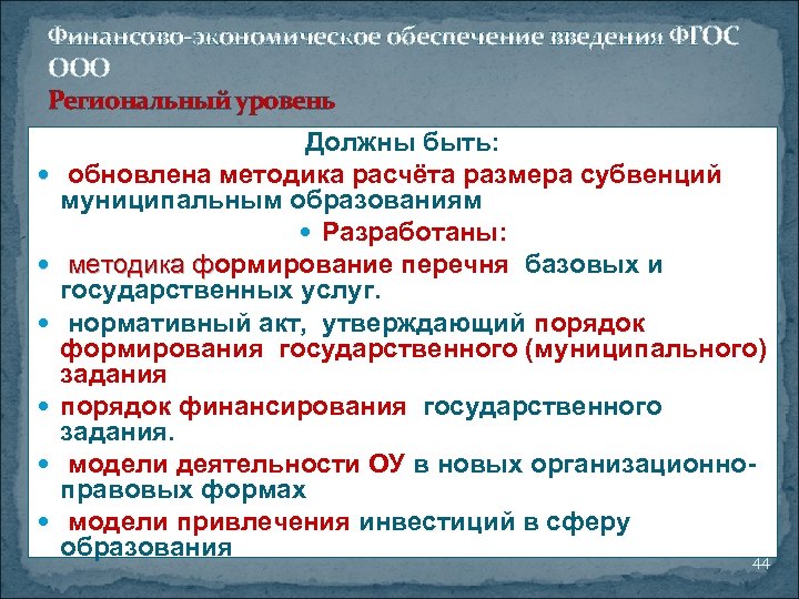 Финансово-экономическое обеспечение введения ФГОС ООО Региональный уровень Должны быть: обновлена методика расчёта размера субвенций