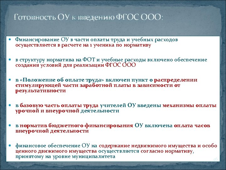 Готовность ОУ к введению ФГОС ООО: Финансирование ОУ в части оплаты труда и учебных