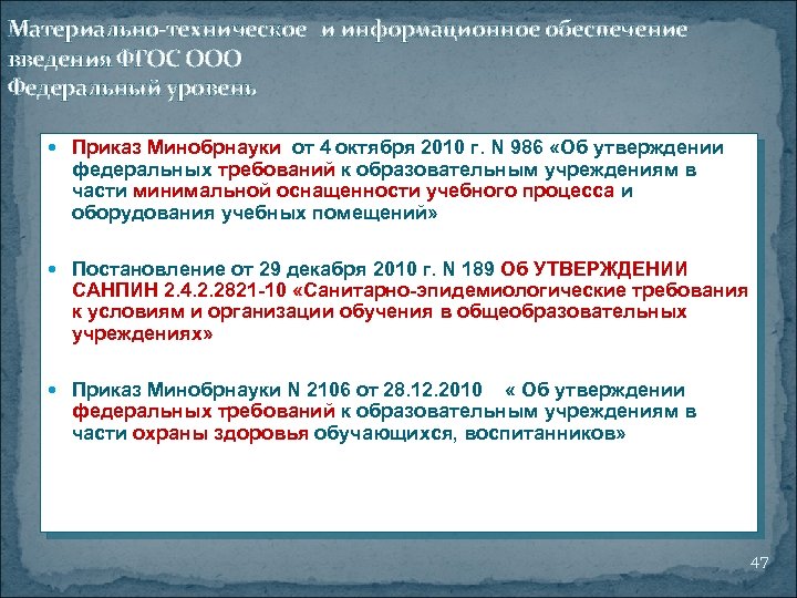 Материально-техническое и информационное обеспечение введения ФГОС ООО Федеральный уровень Приказ Минобрнауки от 4 октября