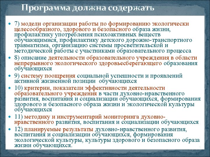 Программа должна содержать 7) модели организации работы по формированию экологически целесообразного, здорового и безопасного