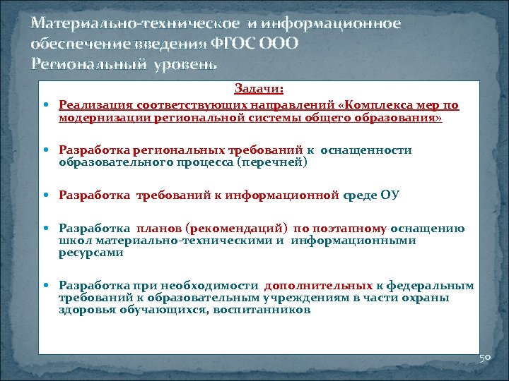 Материально-техническое и информационное обеспечение введения ФГОС ООО Региональный уровень Задачи: Реализация соответствующих направлений «Комплекса
