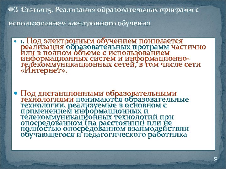 ФЗ Статья 15. Реализация образовательных программ с использованием электронного обучения 1. Под электронным обучением
