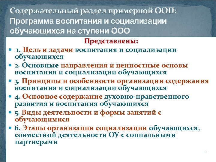 Содержательный раздел примерной ООП: Программа воспитания и социализации обучающихся на ступени ООО Представлены: 1.
