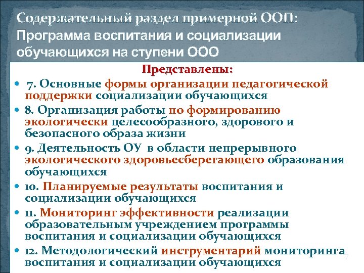 Содержательный раздел примерной ООП: Программа воспитания и социализации обучающихся на ступени ООО Представлены: 7.