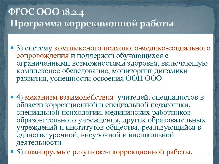 ФГОС ООО 18. 2. 4 Программа коррекционной работы 3) систему комплексного психолого-медико-социального сопровождения и
