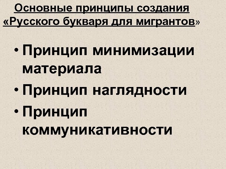 Основные принципы создания «Русского букваря для мигрантов» • Принцип минимизации материала • Принцип наглядности