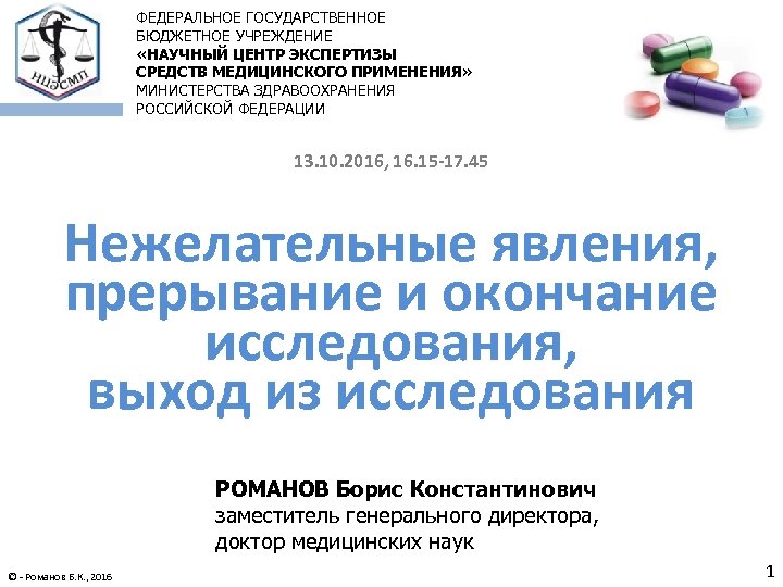 ФЕДЕРАЛЬНОЕ ГОСУДАРСТВЕННОЕ БЮДЖЕТНОЕ УЧРЕЖДЕНИЕ «НАУЧНЫЙ ЦЕНТР ЭКСПЕРТИЗЫ СРЕДСТВ МЕДИЦИНСКОГО ПРИМЕНЕНИЯ» МИНИСТЕРСТВА ЗДРАВООХРАНЕНИЯ РОССИЙСКОЙ ФЕДЕРАЦИИ