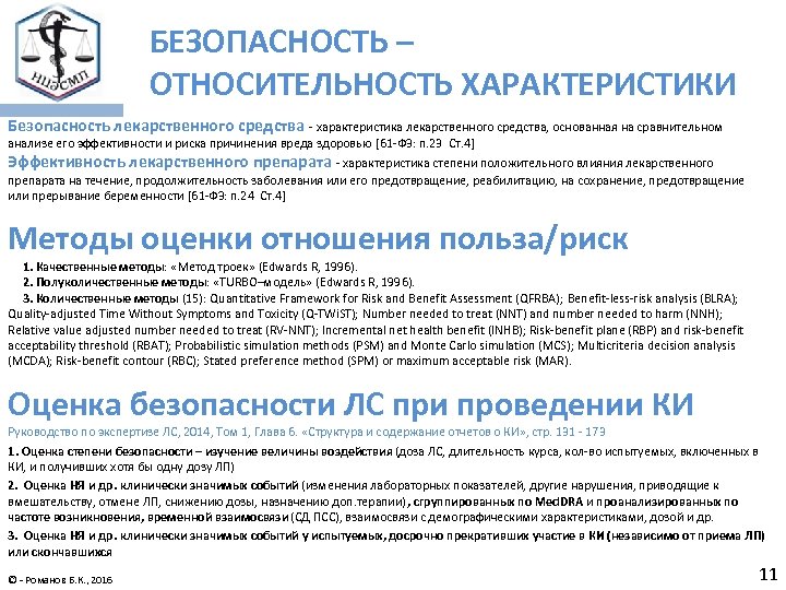 БЕЗОПАСНОСТЬ – ОТНОСИТЕЛЬНОСТЬ ХАРАКТЕРИСТИКИ Безопасность лекарственного средства - характеристика лекарственного средства, основанная на сравнительном
