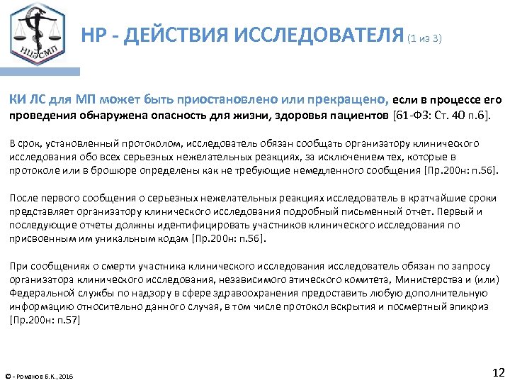 НР - ДЕЙСТВИЯ ИССЛЕДОВАТЕЛЯ (1 из 3) КИ ЛС для МП может быть приостановлено