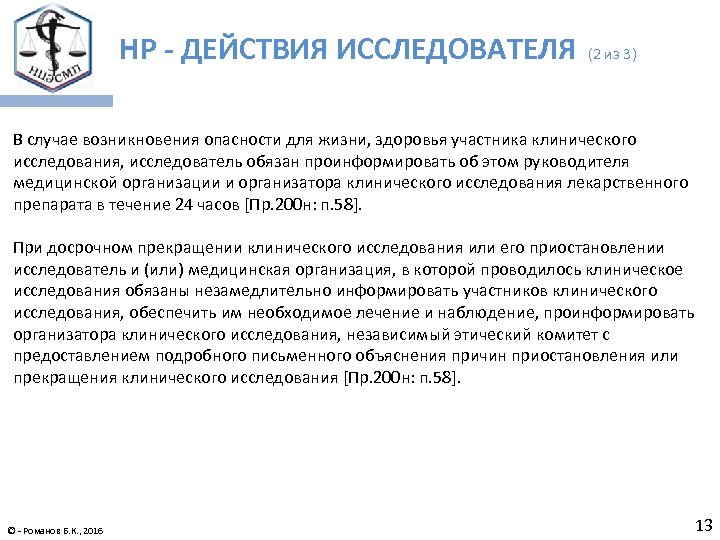 НР - ДЕЙСТВИЯ ИССЛЕДОВАТЕЛЯ (2 из 3) В случае возникновения опасности для жизни, здоровья