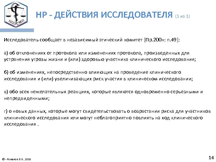 НР - ДЕЙСТВИЯ ИССЛЕДОВАТЕЛЯ (3 из 3) Исследователь сообщает в независимый этический комитет [Пр.