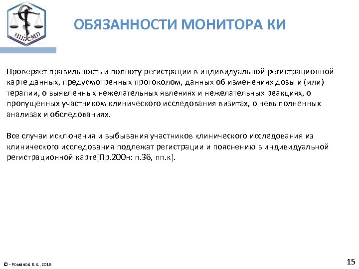 ОБЯЗАННОСТИ МОНИТОРА КИ Проверяет правильность и полноту регистрации в индивидуальной регистрационной карте данных, предусмотренных