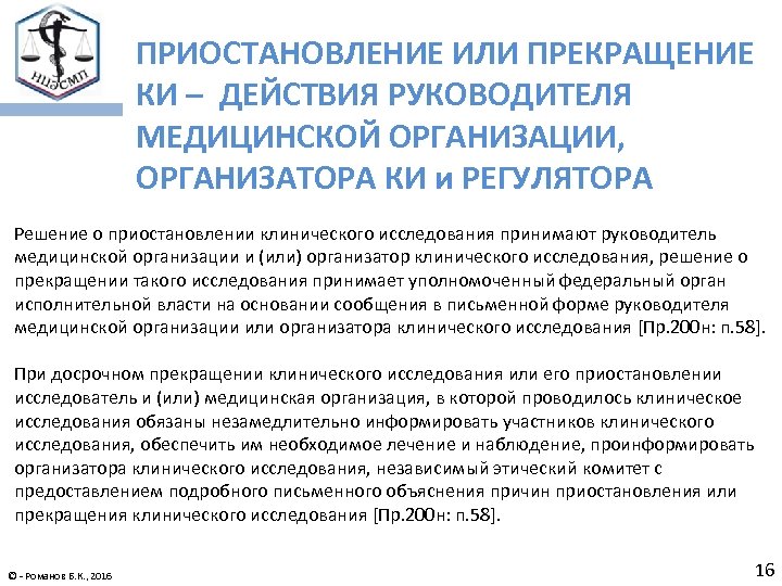 Фгбу центр экспертизы средств медицинского применения. Причины досрочного завершения клинического исследования. Сообщение о завершении клинического исследования. О приоставки или о приостановлении. Клинический осмотр хоккеиста.