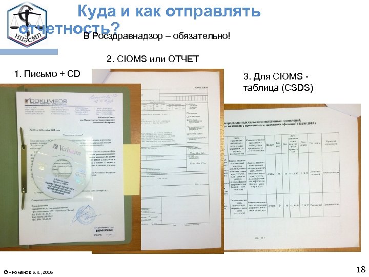 Куда и как отправлять отчетность? В Росздравнадзор – обязательно! 2. CIOMS или ОТЧЕТ 1.