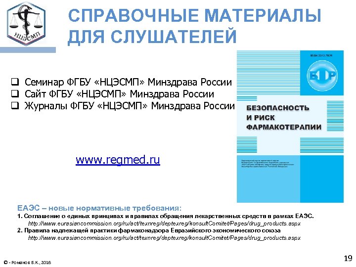 СПРАВОЧНЫЕ МАТЕРИАЛЫ ДЛЯ СЛУШАТЕЛЕЙ q Семинар ФГБУ «НЦЭСМП» Минздрава России q Сайт ФГБУ «НЦЭСМП»