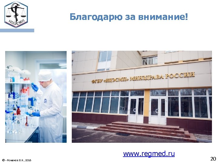 Благодарю за внимание! www. regmed. ru © - Романов Б. К. , 2016 20