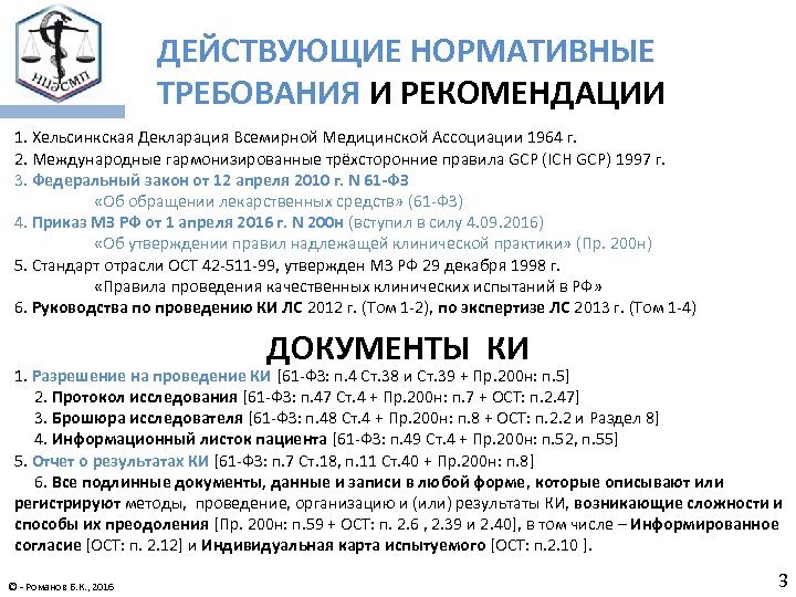 ДЕЙСТВУЮЩИЕ НОРМАТИВНЫЕ ТРЕБОВАНИЯ И РЕКОМЕНДАЦИИ 1. Хельсинкская Декларация Всемирной Медицинской Ассоциации 1964 г. 2.