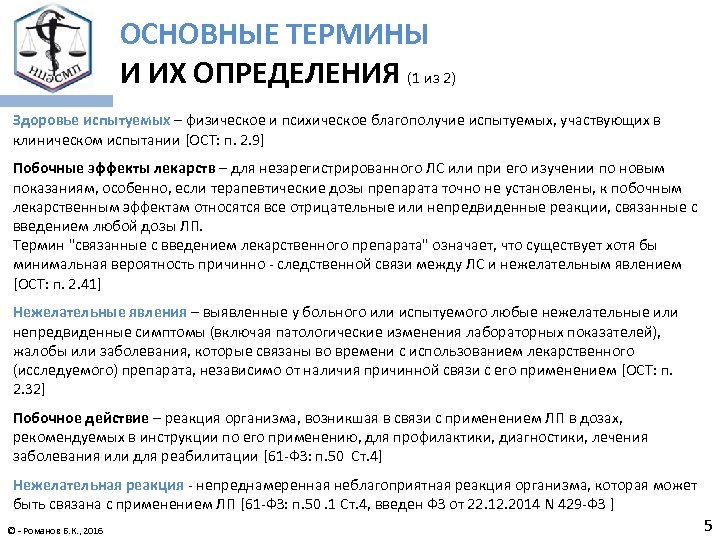 ОСНОВНЫЕ ТЕРМИНЫ И ИХ ОПРЕДЕЛЕНИЯ (1 из 2) Здоровье испытуемых – физическое и психическое