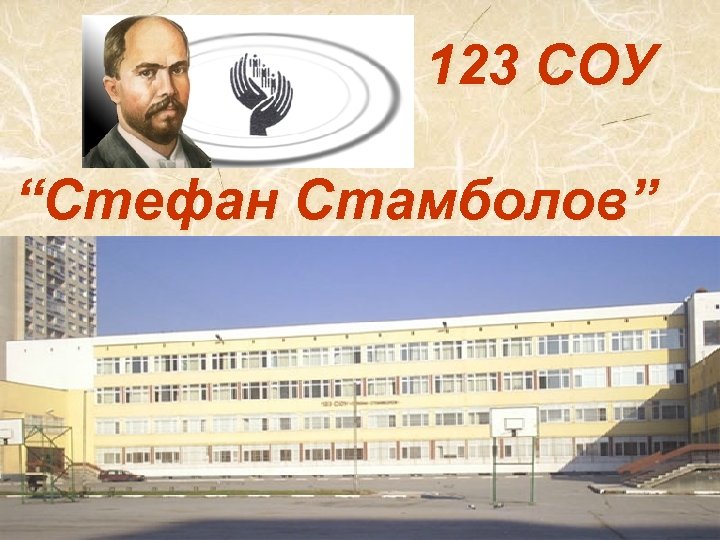 123 СОУ “Стефан Стамболов” 