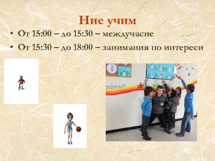 Ние учим • От 15: 00 – до 15: 30 – междучасие • От