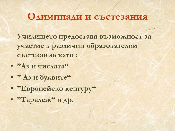 Олимпиади и състезания • • Училището предоставя възможност за участие в различни образователни състезания