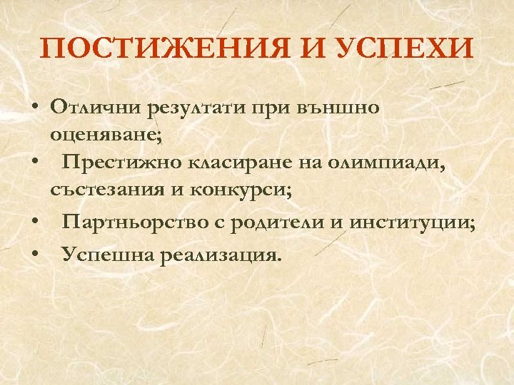 ПОСТИЖЕНИЯ И УСПЕХИ • Отлични резултати при външно оценяване; • Престижно класиране на олимпиади,