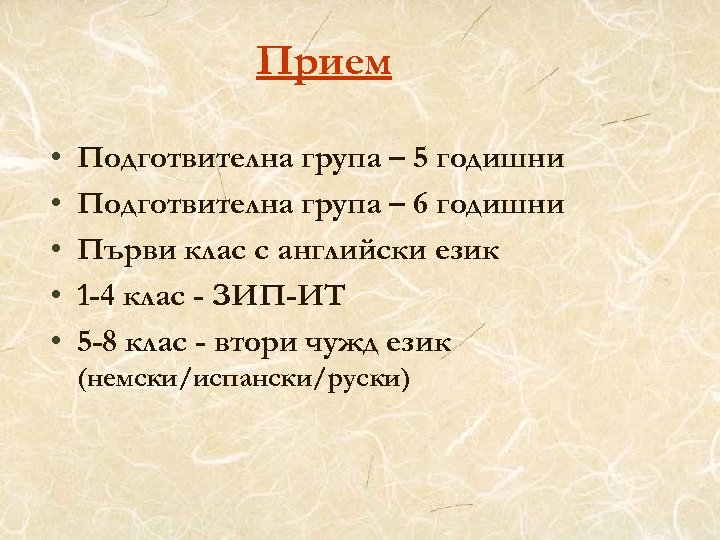 Прием • • • Подготвителна група – 5 годишни Подготвителна група – 6 годишни