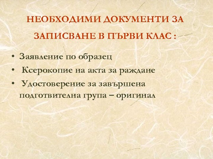 НЕОБХОДИМИ ДОКУМЕНТИ ЗА ЗАПИСВАНЕ В ПЪРВИ КЛАС : • Заявление по образец • Ксерокопие