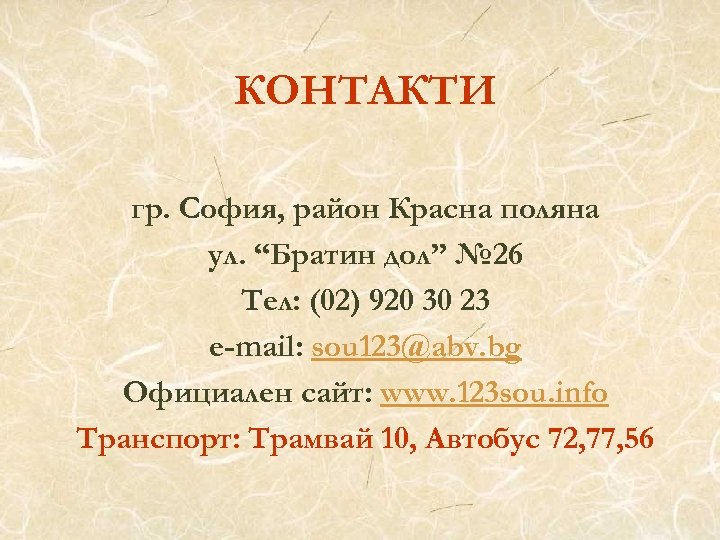 КОНТАКТИ гр. София, район Красна поляна ул. “Братин дол” № 26 Тел: (02) 920