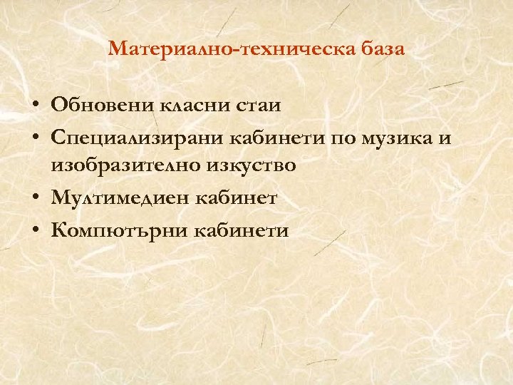 Материално-техническа база • Обновени класни стаи • Специализирани кабинети по музика и изобразително изкуство