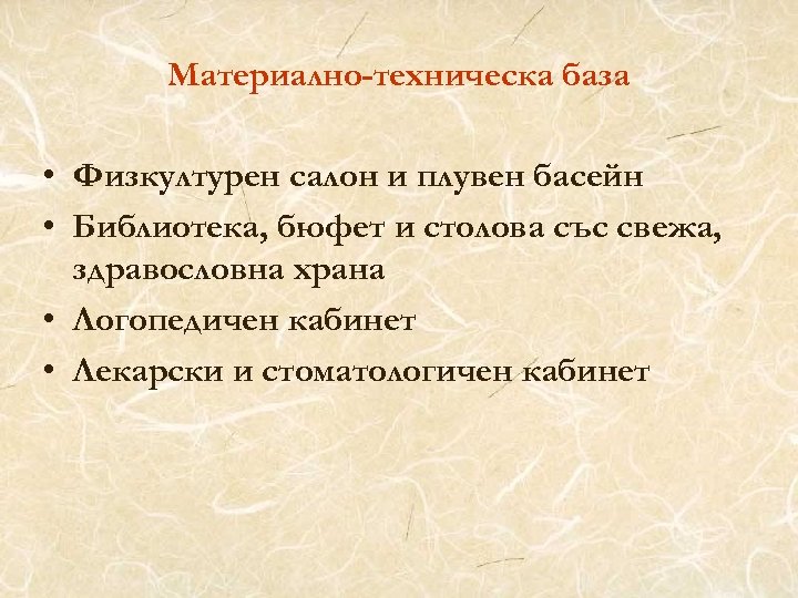 Материално-техническа база • Физкултурен салон и плувен басейн • Библиотека, бюфет и столова със