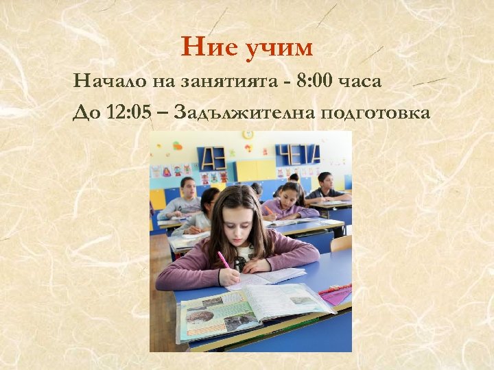 Ние учим Начало на занятията - 8: 00 часа До 12: 05 – Задължителна