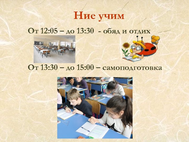 Ние учим От 12: 05 – до 13: 30 - обяд и отдих От