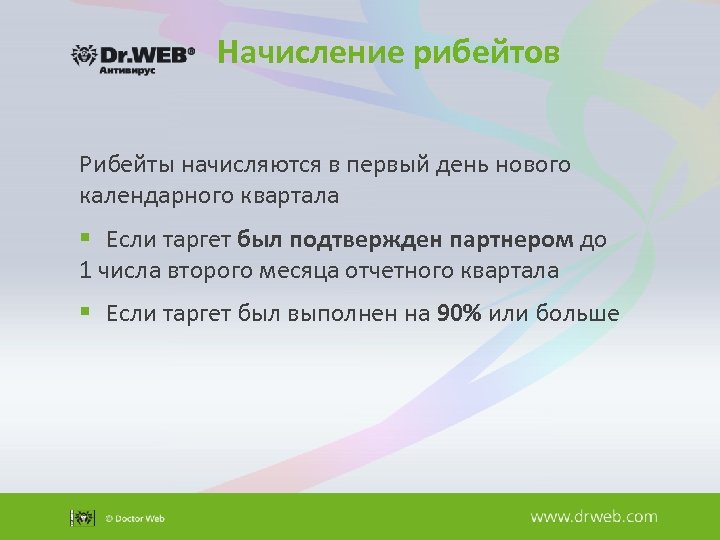 Начисление рибейтов Рибейты начисляются в первый день нового календарного квартала § Если таргет был