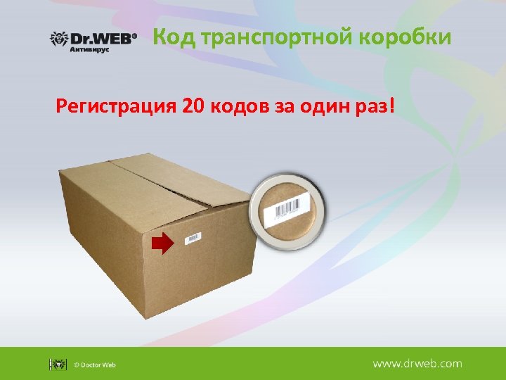 Код транспортной коробки Регистрация 20 кодов за один раз! 